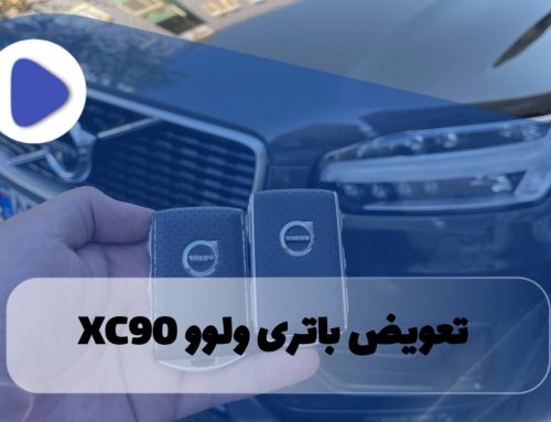 مراحل تعویض باتری ریموت ولوو XC90